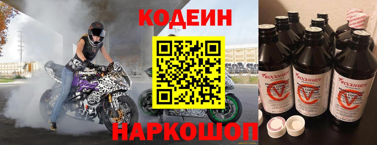 Codein напиток Lean (лин)  Вход с VPN  Ярославль 